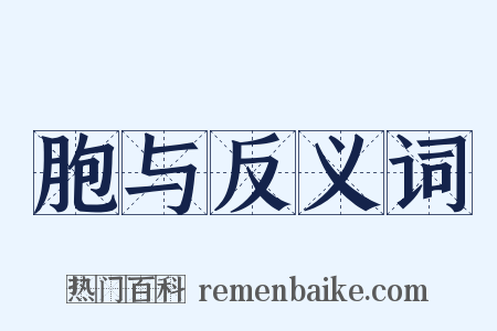 胞与反义词是什么意思的图片